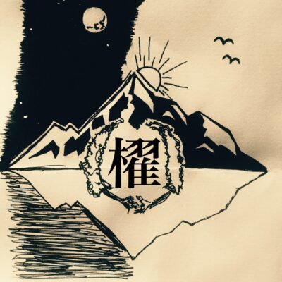 櫂